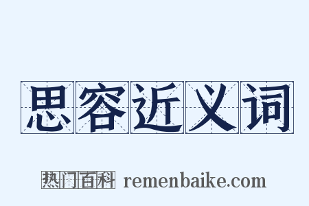 思容近义词是什么意思的图片